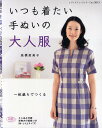 いつも着たい手ぬいの大人服 1枚裁ちでつくる/高橋恵美子【3000円以上送料無料】
