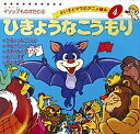 ひきょうなこうもり/イソップ/平田昭吾/子供/絵本【3000円以上送料無料】