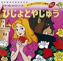 びじょとやじゅう/ボーモン夫人/平田昭吾/子供/絵本【3000円以上送料無料】