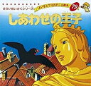しあわせの王子/オスカー・ワイルド/平田昭吾/子供/絵本【3000円以上送料無料】