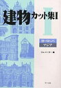 建物カット集 1/ジム・ハーター【3000円以上送料無料】