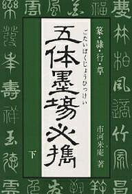 五体墨場必携 篆・隷・行・草 下／市河米庵【3000円以上送料無料】