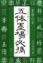 五体墨場必携 篆・隷・行・草 下/市河米庵【3000円以上送料無料】