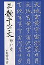 三体千字文/小野鵞堂【3000円以上送料無料】