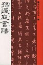 孫過庭書譜/孫過庭【3000円以上送料無料】