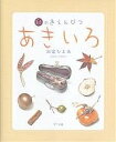 あきいろ 秋の色えんぴつ/河合ひとみ【3000円以上送料無料】