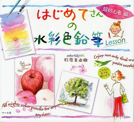 ＜6/25 全品20倍 要エントリー＞はじめてさんの水彩色鉛筆Lesson 超初心者編／杉原美由樹