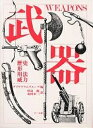 武器 歴史,形,用法,威力/ダイヤグラム・グループ/田島優/北村孝一【3000円以上送料無料】