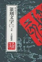 篆刻文字 裏文字付き 3/王超鷹【3000円以上送料無料】