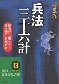 兵法三十六計／守屋洋【3000円以上送料無料】