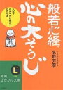 般若心経、心の「大そうじ」 人生をのびやかに過ごす32の方法/名取芳彦【3000円以上送料無料】