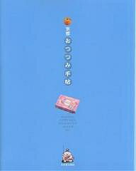 京都*おつつみ手帖／旅行【3000円以上送料無料】のサムネイル