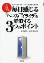 毎日感じる“ヘコみ”“イライラ”を解消する3つのポイント どうすればいいの? 追いつめられるすべての教師に捧げる/志賀広夫/松本徳重【3000円以上送料無料】