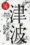 津波 アンダマンの涙 タイ大津波悲劇のドキュメント／白石昇【3000円以上送料無料】