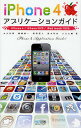 iPhone4アプリケーションガイド/丸山弘詩/霧島煌一/岡田拓人【3000円以上送料無料】