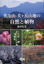英彦山・犬ケ岳山地の自然と植物/熊谷信孝【3000円以上送料無料】