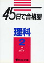 理科 2 物質とエネルギー【3000円以上送料無料】