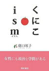 くにこism／猪口邦子【3000円以上送料無料】