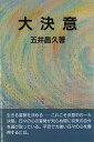大決意/五井昌久【3000円以上送料無料】