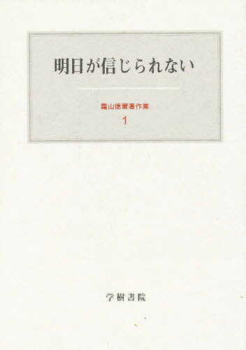 霜山徳爾著作集 1／霜山徳爾【3000円以上送料無料】