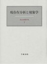 霜山徳爾著作集 3/霜山徳爾【3000円以上送料無料】