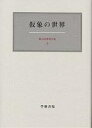 霜山徳爾著作集 5/霜山徳爾【3000円以上送料無料】