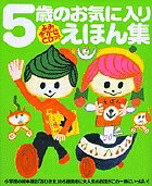 【3千円以上送料無料】5歳のお気に入りえほん集 お気に入りのおはなしがきっと見つかるよ／やまちかずひろ／荒井良二