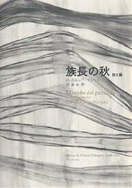 族長の秋　他6篇／ガブリエル・ガルシア・マルケス／鼓直／木村榮一【合計3000円以上で送料無料】