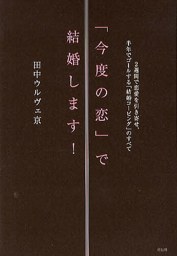 「今度の恋」で結婚します! 2週間で恋愛を引き寄せ、半年でゴールする「結婚コーピング」のすべて／田中ウルヴェ京【3000円以上送料無料】