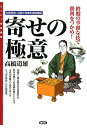 著者高橋道雄(著)出版社創元社発売日2008年02月ISBN9784422751108ページ数222Pキーワードよせのごくいしゆうばんのかれいな ヨセノゴクイシユウバンノカレイナ たかはし みちお タカハシ ミチオ9784422751108内容紹介将棋で一番大事なのは終盤の力。寄せの強い人が将棋も強いといえる。その力を養うためのエキスをたっぷり詰めこんだ秘伝書。※本データはこの商品が発売された時点の情報です。目次第1章 対居飛車編（頭金が基本/頭金での詰みを読む/玉は下段に落とせ/下段に落として寄せきる ほか）/第2章 対振り飛車編（桂で美濃玉を直撃/ねらいの桂打ちが炸裂！/7一へ角（銀）を打ちこめ/先手7一銀をベースに寄せる ほか）