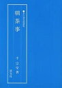朝茶事/千宗室【3000円以上送料無料】