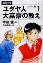コミックユダヤ人大富豪の教え スイス篇1/本田健/今谷鉄柱【3000円以上送料無料】