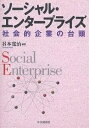 ソーシャル・エンタープライズ 社会的企業の台頭/谷本寛治【3000円以上送料無料】