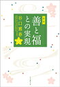 善と福との実現/谷口雅春【3000円以上送料無料】