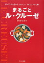 まるごとル・クルーゼ 作っているときから、おいしい、うれしいレシピ集/枝元なほみ/レシピ【3000円以上送料無料】
