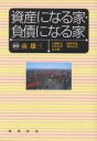 資産になる家・負債になる家/南雄三/田鎖郁男【3000円以上送料無料】