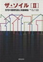 ザ・ソイル 2/藤井衛【3000円以上送料無料】