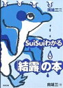 南雄三流SuiSuiわかる「結露」の本/南雄三【3000円以上送料無料】
