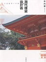 現代棟梁の設計術 五意達者への道/木内修【3000円以上送料無料】