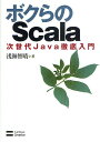 ボクらのScala 次世代Java徹底入門/浅海智晴【3000円以上送料無料】
