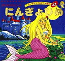 にんぎょひめ/アンデルセン/平田昭吾/子供/絵本【3000円以上送料無料】