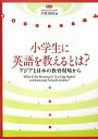 小学生に英語を教えるとは? アジアと日本の教育現場から/河原俊昭【3000円以上送料無料】