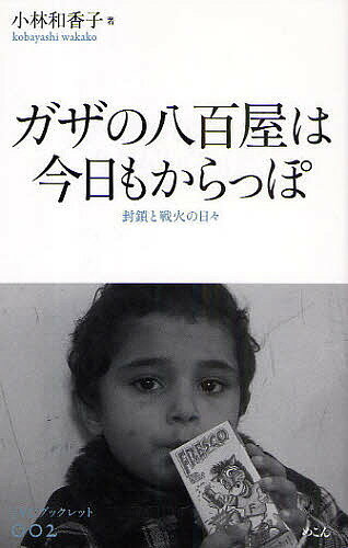 ガザの八百屋は今日もからっぽ 封鎖と戦火の日々／小林和香子【3000円以上送料無料】