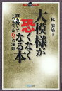 著者林海峰(著)出版社マイナビ出版発売日2010年04月ISBN9784839933258ページ数222Pキーワードおおもようがこわくなくなるほんだれもおしえて オオモヨウガコワクナクナルホンダレモオシエテ りん かいほう リン カイホウ9784839933258内容紹介林海峰名誉天元が、あらゆる形で使える、プロの模様対策法を伝授。模様は、囲わせて勝て。※本データはこの商品が発売された時点の情報です。目次序章 模様が恐くなくなる6つの法則（囲えば囲われる/模様は移動する/模様は引きつけて消す/できるだけ攻められないように消す/模様のキズから入る/相手の弱い石を攻めて消す）/第1章 模様の考え方 基本編/第2章 模様の考え方 実戦編/第3章 模様の考え方 応用編