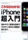 これならわかる!iPhone超入門/篠田ヒロシ【3000円以上送料無料】
