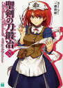 聖剣の刀鍛冶(ブラックスミス) #8/三浦勇雄【3000円以上送料無料】
