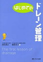 はじめてのドレーン管理/清水潤三/曽根光子【3000円以上送料無料】