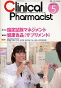 クリニカル・ファーマシスト 新時代の薬剤師ジャーナル vol.1no.5(2009-5)【3000円以上送料無料】