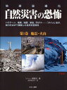 自然災害の恐怖 地球温暖化 第1巻 ハリケーン、竜巻、地震、津波、干ばつ…「タイム」誌が、総力をあげて編集した自然災害百科/タイム編集部/鈴木南日子【3000円以上送料無料】