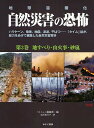 自然災害の恐怖 地球温暖化 第3巻 ハリケーン、竜巻、地震、津波、干ばつ…「タイム」誌が、総力をあげて編集した自然災害百科/タイム編集部/鈴木南日子【3000円以上送料無料】